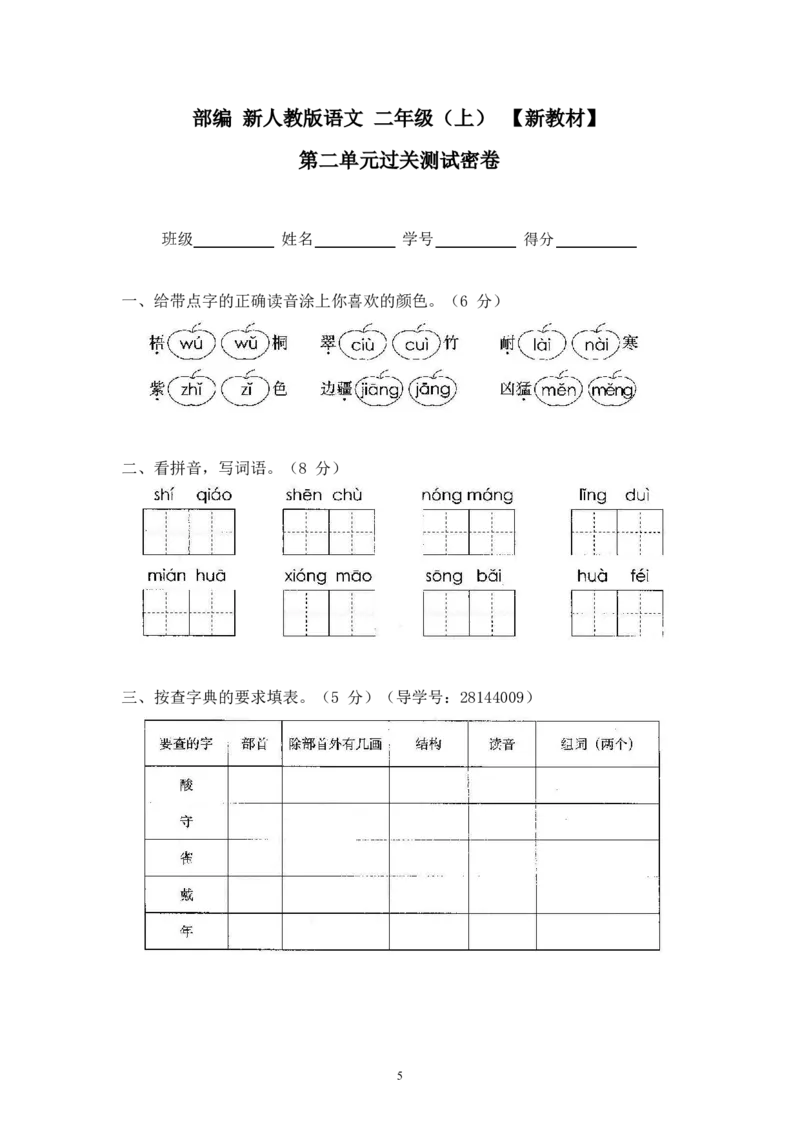 最新部编新人教版二年级语文上册(23份)全套试卷(含答案)_小学1-6年级全部试卷_语文_二年级_3-7-1、小学二年级语文上册_3-7-1-2、练习题、作业、试题、试卷_人教版