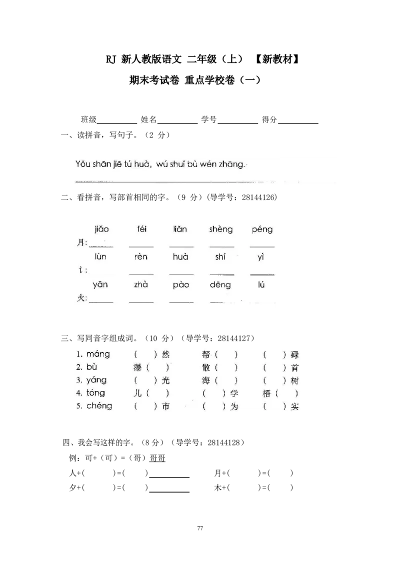 最新部编新人教版二年级语文上册(23份)全套试卷(含答案)_小学1-6年级全部试卷_语文_二年级_3-7-1、小学二年级语文上册_3-7-1-2、练习题、作业、试题、试卷_人教版