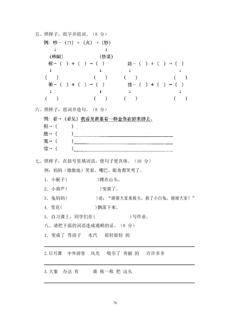 最新部编新人教版二年级语文上册(23份)全套试卷(含答案)_小学1-6年级全部试卷_语文_二年级_3-7-1、小学二年级语文上册_3-7-1-2、练习题、作业、试题、试卷_人教版