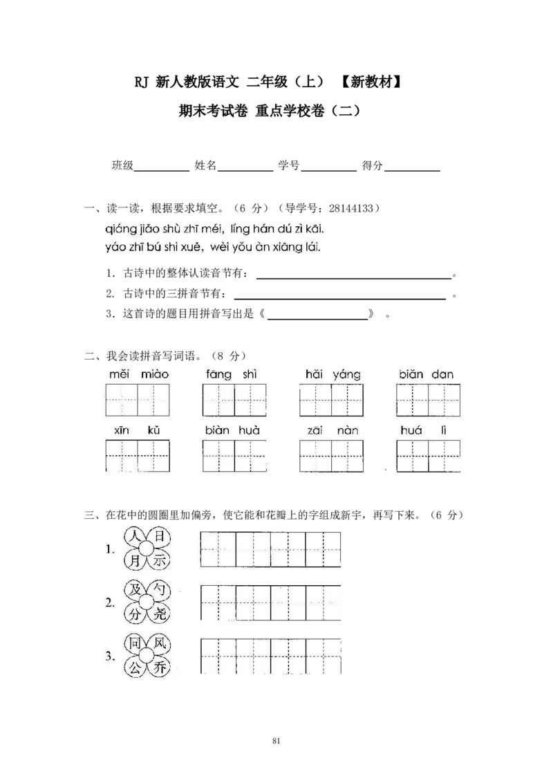 最新部编新人教版二年级语文上册(23份)全套试卷(含答案)_小学1-6年级全部试卷_语文_二年级_3-7-1、小学二年级语文上册_3-7-1-2、练习题、作业、试题、试卷_人教版