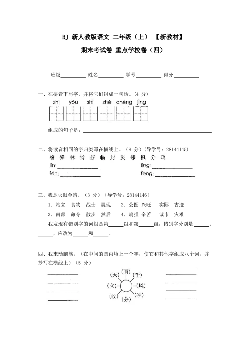 最新部编新人教版二年级语文上册(23份)全套试卷(含答案)_小学1-6年级全部试卷_语文_二年级_3-7-1、小学二年级语文上册_3-7-1-2、练习题、作业、试题、试卷_人教版