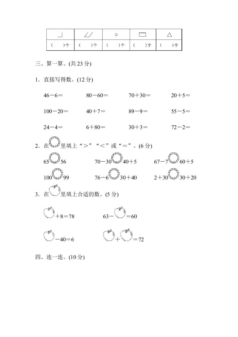 第三、四单元过关检测卷_小学1-6年级全部试卷_数学_一年级_3-6-4、小学一年级数学下册_3-6-4-2、练习题、作业、试题、试卷_青岛版_单元测试卷