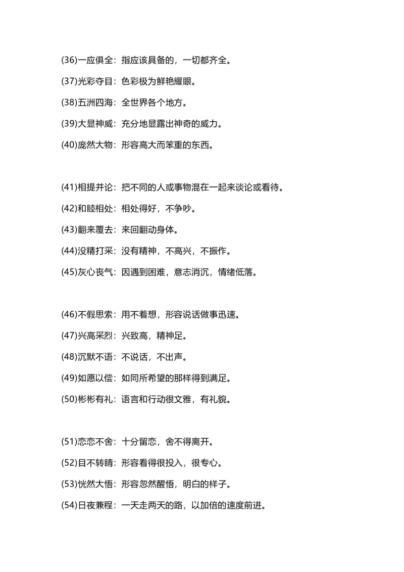 小学三年级上册语文四字词语及解释整理_小学1-6年级全部试卷_语文_三年级_3-8-1、小学三年级语文上册_3-8-1-1、复习、知识点、归纳汇总_通用