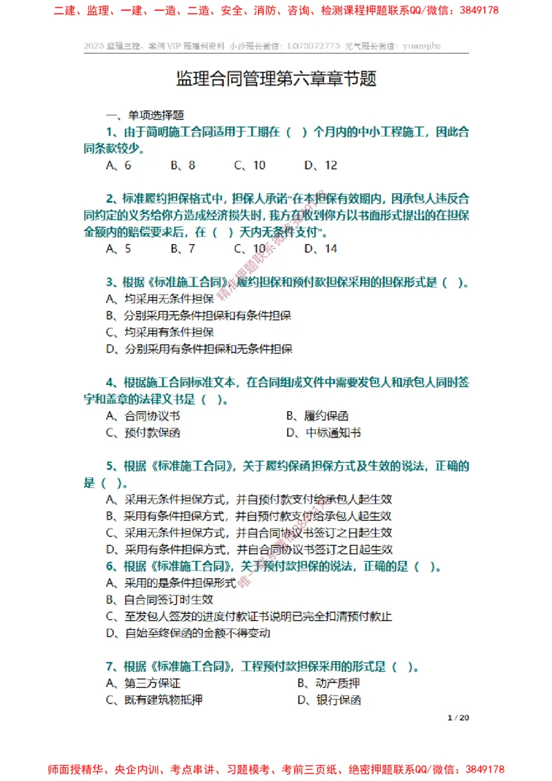 监理合同管理第六章章节题_监理工程师_2025监理工程师_2025年监理工程师SVIP_2025年监理合同管理SVIP_01-精华文档✿电子教材✿历年真题_14-合同《章节真题集》SMR