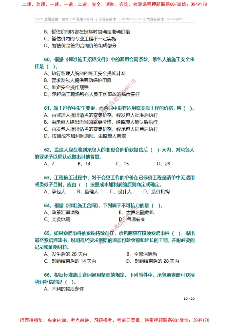 监理合同管理第六章章节题_监理工程师_2025监理工程师_2025年监理工程师SVIP_2025年监理合同管理SVIP_01-精华文档✿电子教材✿历年真题_14-合同《章节真题集》SMR