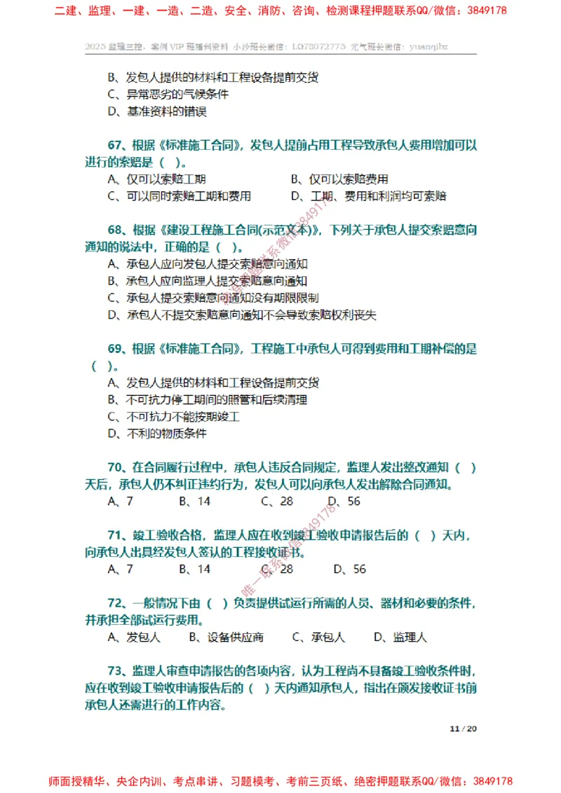 监理合同管理第六章章节题_监理工程师_2025监理工程师_2025年监理工程师SVIP_2025年监理合同管理SVIP_01-精华文档✿电子教材✿历年真题_14-合同《章节真题集》SMR
