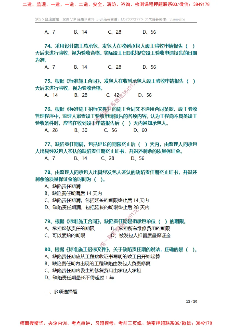 监理合同管理第六章章节题_监理工程师_2025监理工程师_2025年监理工程师SVIP_2025年监理合同管理SVIP_01-精华文档✿电子教材✿历年真题_14-合同《章节真题集》SMR