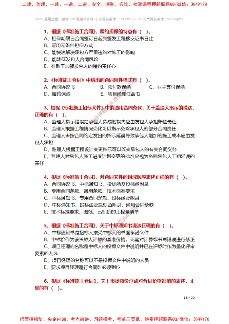 监理合同管理第六章章节题_监理工程师_2025监理工程师_2025年监理工程师SVIP_2025年监理合同管理SVIP_01-精华文档✿电子教材✿历年真题_14-合同《章节真题集》SMR