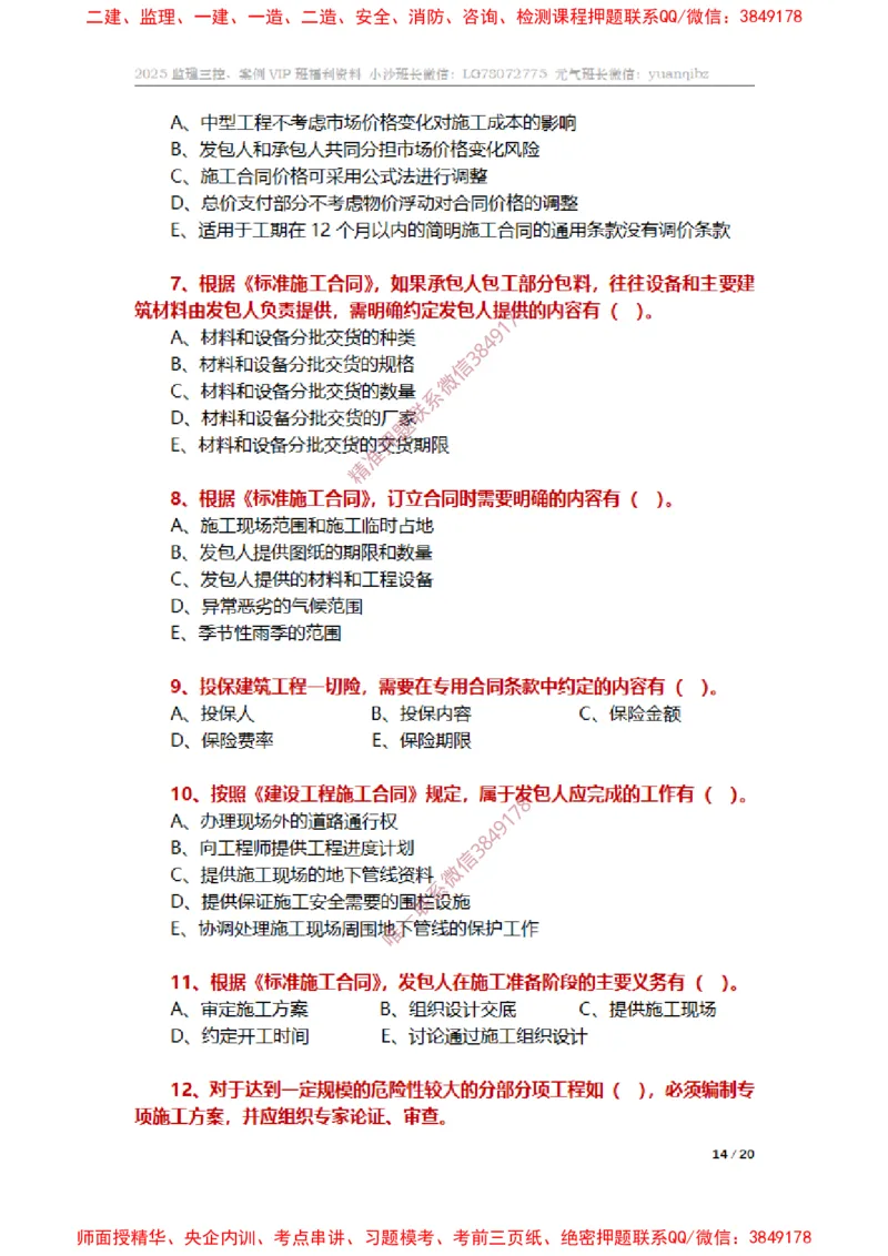监理合同管理第六章章节题_监理工程师_2025监理工程师_2025年监理工程师SVIP_2025年监理合同管理SVIP_01-精华文档✿电子教材✿历年真题_14-合同《章节真题集》SMR