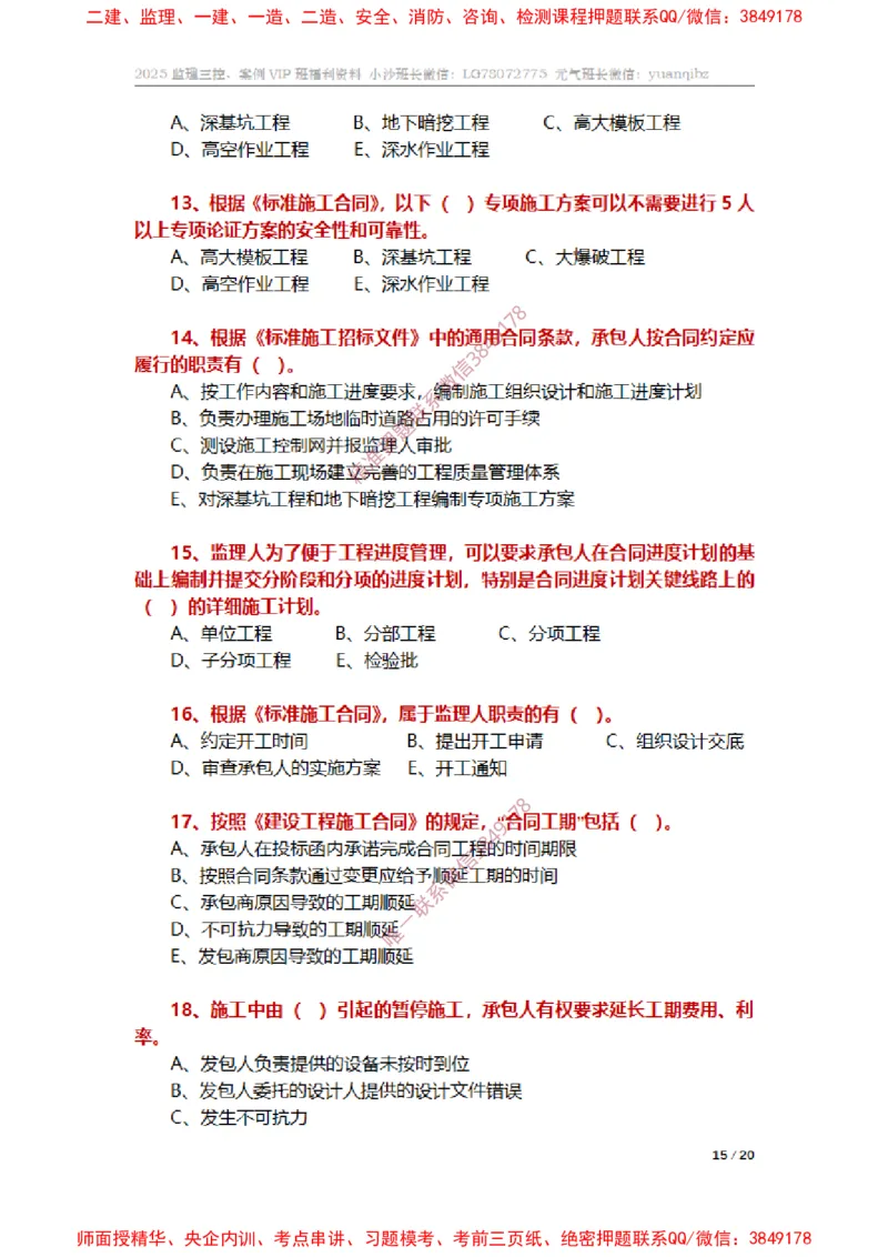 监理合同管理第六章章节题_监理工程师_2025监理工程师_2025年监理工程师SVIP_2025年监理合同管理SVIP_01-精华文档✿电子教材✿历年真题_14-合同《章节真题集》SMR