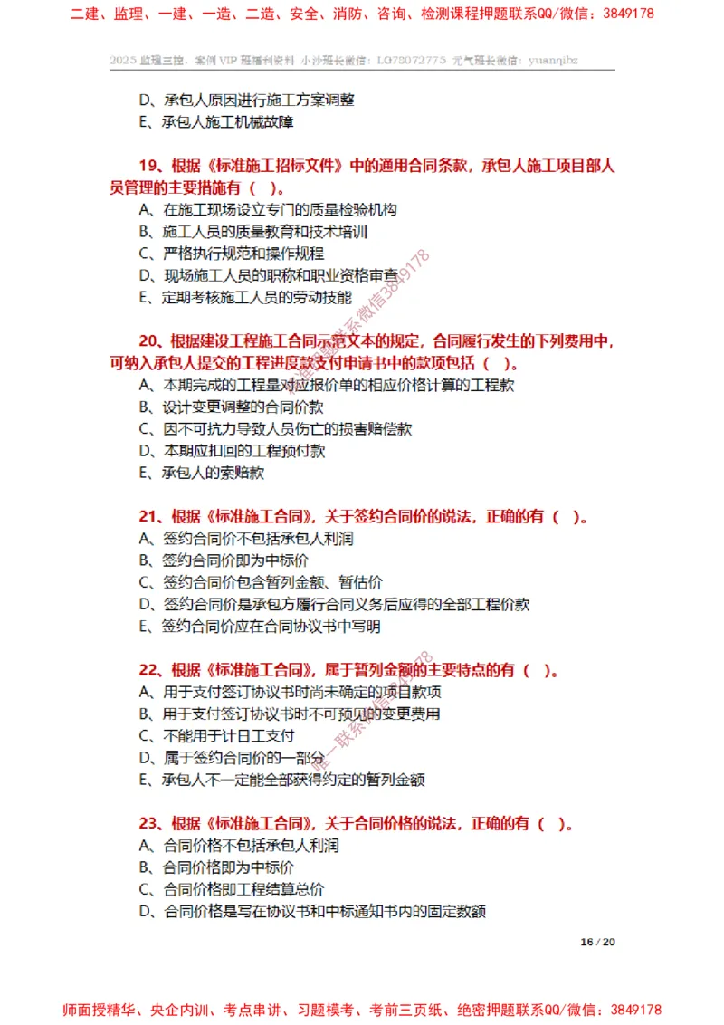 监理合同管理第六章章节题_监理工程师_2025监理工程师_2025年监理工程师SVIP_2025年监理合同管理SVIP_01-精华文档✿电子教材✿历年真题_14-合同《章节真题集》SMR