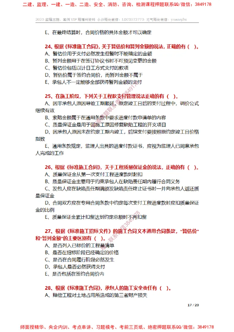 监理合同管理第六章章节题_监理工程师_2025监理工程师_2025年监理工程师SVIP_2025年监理合同管理SVIP_01-精华文档✿电子教材✿历年真题_14-合同《章节真题集》SMR