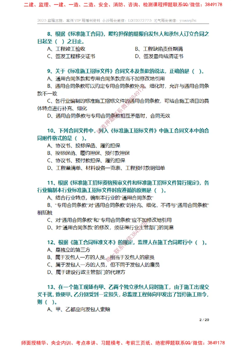 监理合同管理第六章章节题_监理工程师_2025监理工程师_2025年监理工程师SVIP_2025年监理合同管理SVIP_01-精华文档✿电子教材✿历年真题_14-合同《章节真题集》SMR