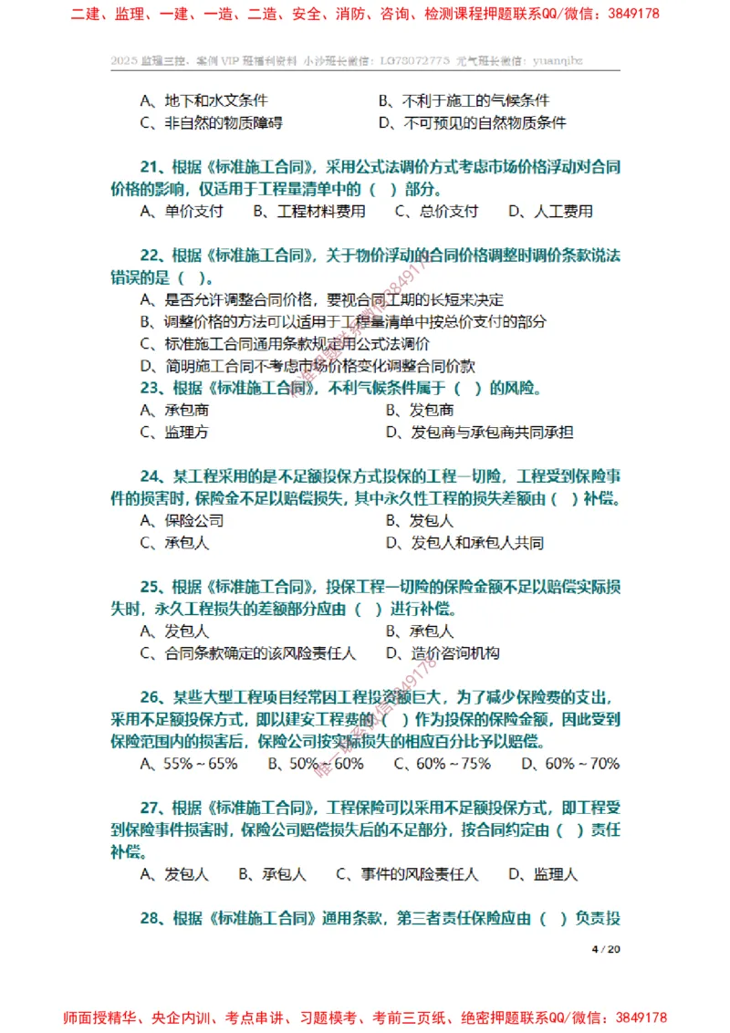 监理合同管理第六章章节题_监理工程师_2025监理工程师_2025年监理工程师SVIP_2025年监理合同管理SVIP_01-精华文档✿电子教材✿历年真题_14-合同《章节真题集》SMR