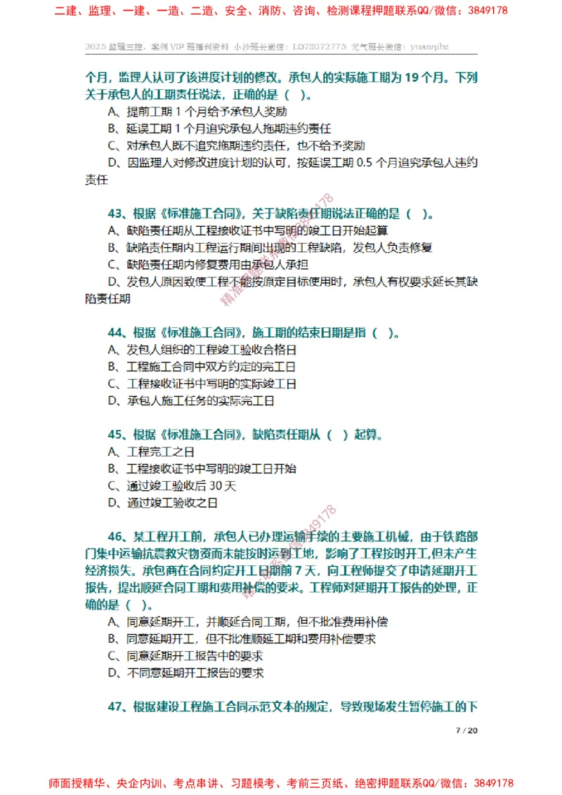 监理合同管理第六章章节题_监理工程师_2025监理工程师_2025年监理工程师SVIP_2025年监理合同管理SVIP_01-精华文档✿电子教材✿历年真题_14-合同《章节真题集》SMR