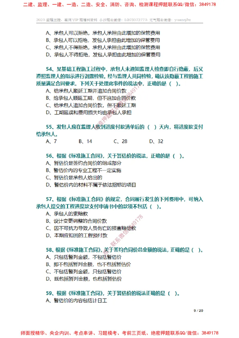监理合同管理第六章章节题_监理工程师_2025监理工程师_2025年监理工程师SVIP_2025年监理合同管理SVIP_01-精华文档✿电子教材✿历年真题_14-合同《章节真题集》SMR
