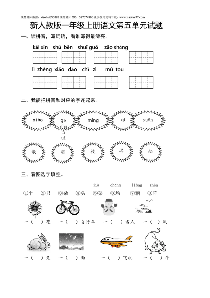 新人教版一年级语文上册第5单元试卷(2)_小学1-6年级全部试卷_语文_一年级_3-6-1、小学一年级语文上册_3-6-1-2、练习题、作业、试题、试卷_人教版_小学一年级上册单元试题（18份）