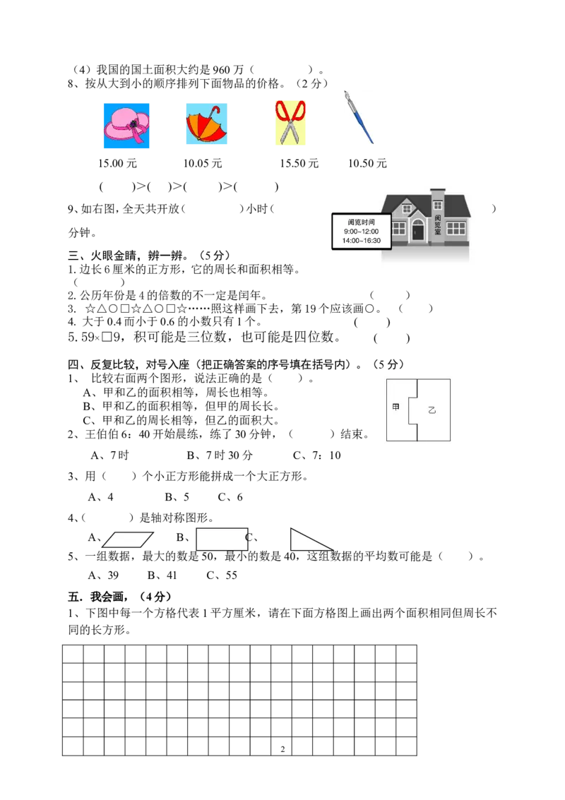 新人教版三年级下册数学期末检测题(4)_小学1-6年级全部试卷_数学_三年级_3-8-4、小学三年级数学下册_3-8-4-2、练习题、作业、试题、试卷_人教版_期末测试卷