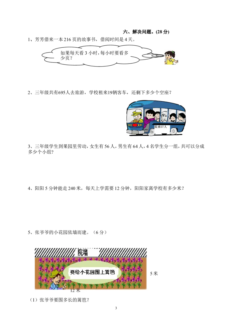 新人教版三年级下册数学期末检测题(4)_小学1-6年级全部试卷_数学_三年级_3-8-4、小学三年级数学下册_3-8-4-2、练习题、作业、试题、试卷_人教版_期末测试卷