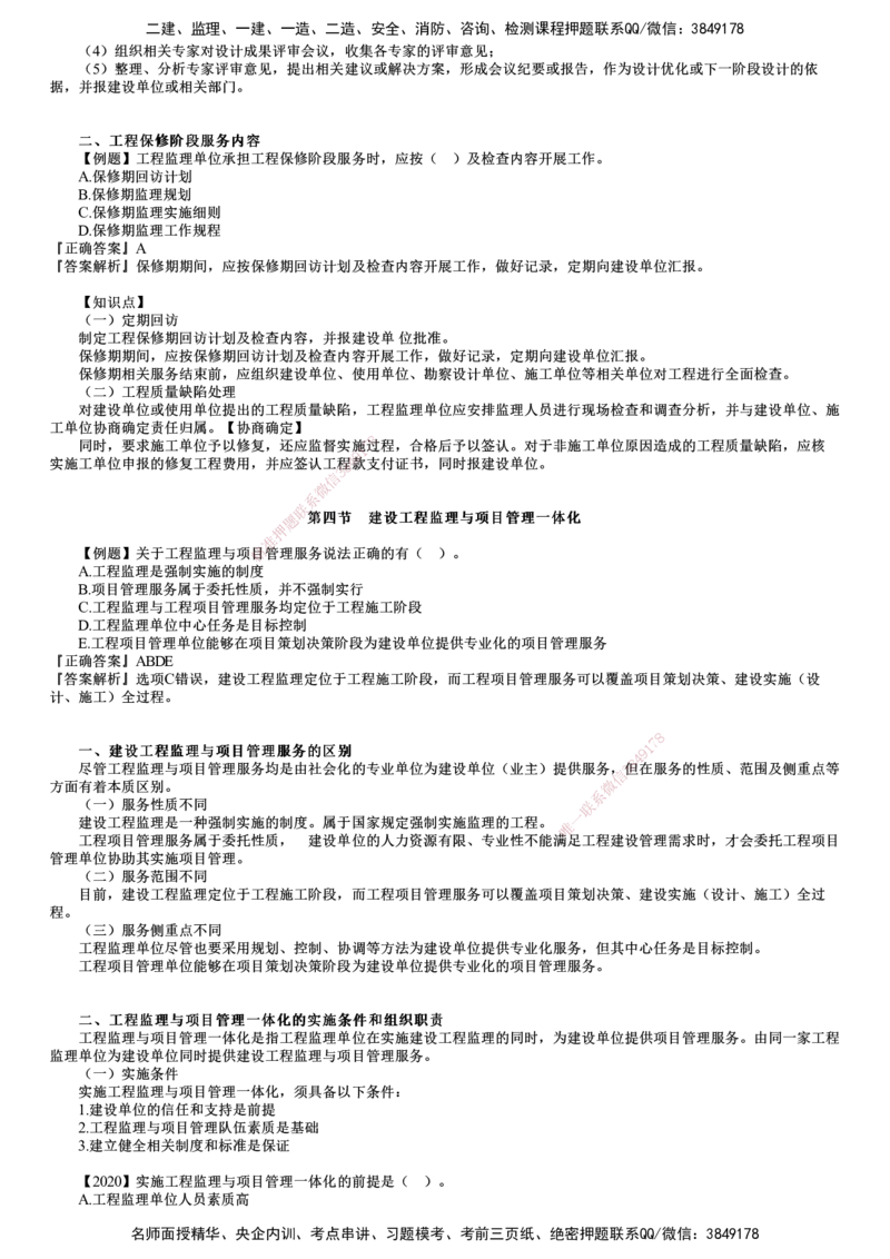 第02讲　建设工程项目管理服务（二）_监理工程师_2025监理工程师_2025年监理工程师SVIP_2025年监理概论法规SVIP_03-习题精析✿实战特训✿模考通关
