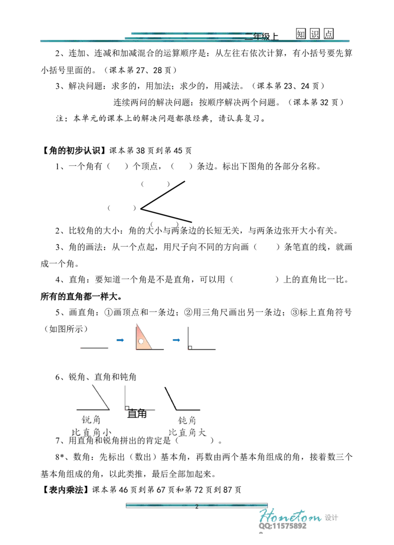 新人教版二年级上册数学知识点梳理_小学1-6年级全部试卷_数学_二年级_3-7-3、小学二年级数学上册_3-7-3-1、复习、知识点、归纳汇总_人教版
