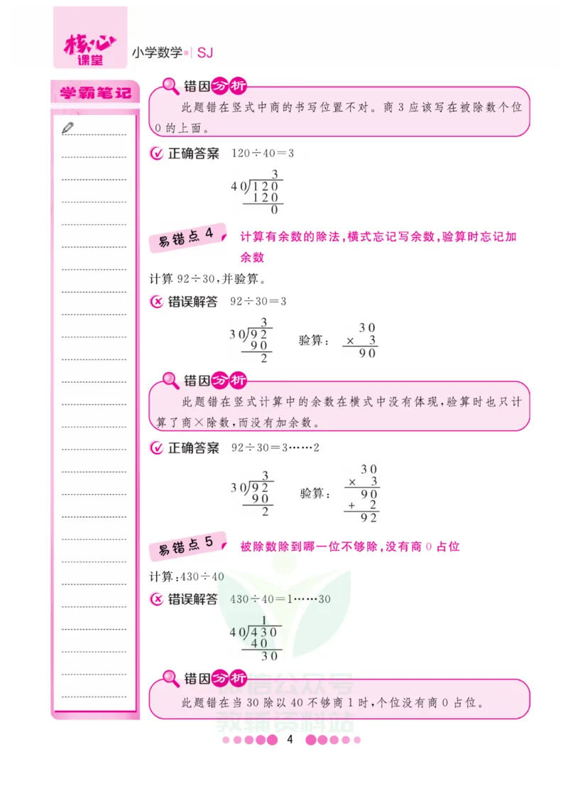 四年级上册数学苏教版易错清单_小学1-6年级全部试卷_数学_四年级_3-9-3、小学四年级数学上册_3-9-3-1、复习、知识点、归纳汇总_苏教版