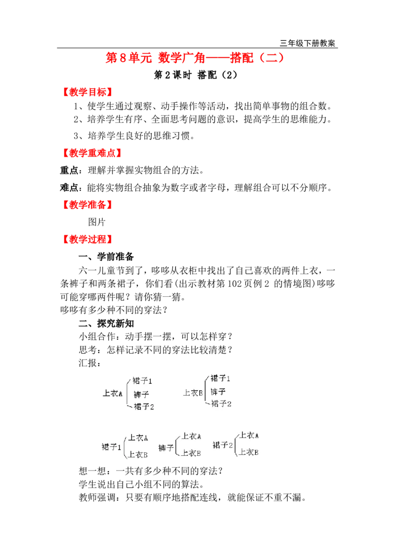 第2课时搭配（2）_小学1-6年级全部试卷_数学_三年级_3-8-4、小学三年级数学下册_3-8-4-3、课件、讲义、教案_2.人教版数学三（下）全册教案、导学案_电子教案_电子教案