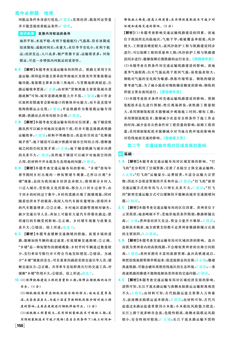 第四章交通运输布局与区域发展_地理_2026版高中必刷题地理《人教》_2026春高中必刷题地理必修2RJ_答案地理必修2