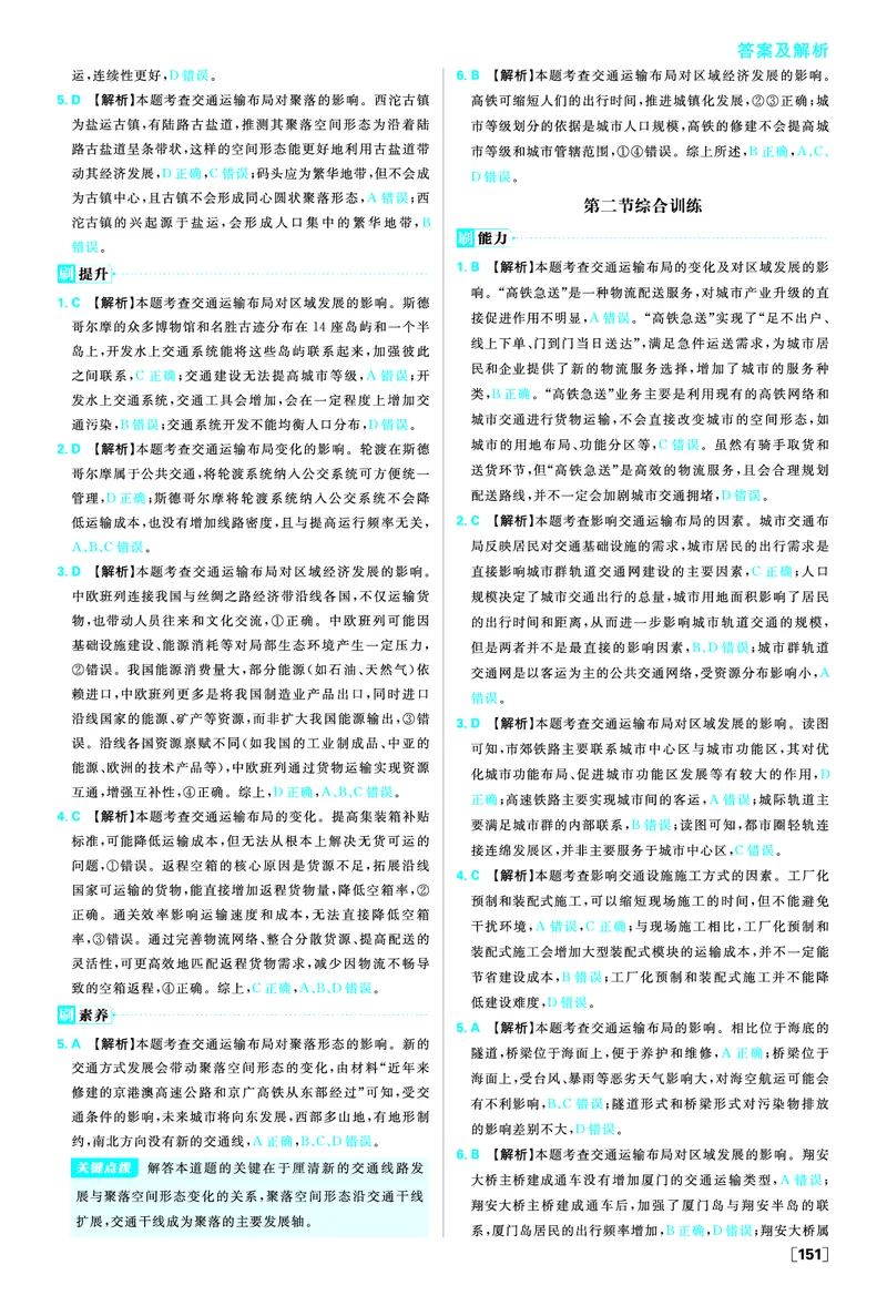 第四章交通运输布局与区域发展_地理_2026版高中必刷题地理《人教》_2026春高中必刷题地理必修2RJ_答案地理必修2