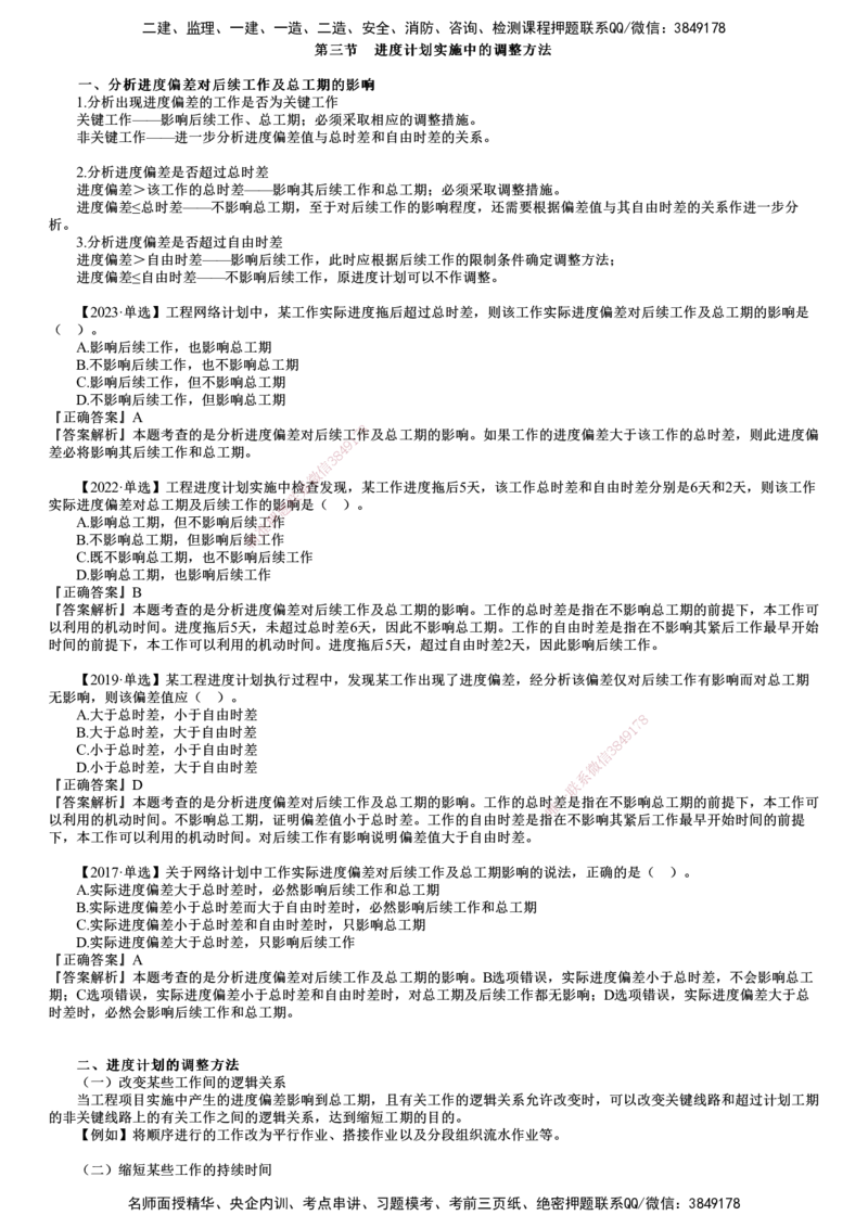 第03讲　进度计划实施中的调整方法_监理工程师_2025监理工程师_2025年监理工程师SVIP_2025年监理土建控制SVIP_02-基础精讲✿高端面授✿深度强化_进度控制（土建）（2025）