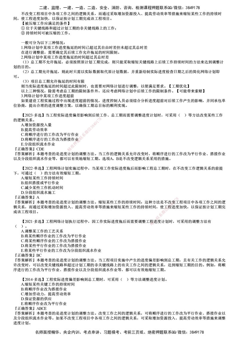第03讲　进度计划实施中的调整方法_监理工程师_2025监理工程师_2025年监理工程师SVIP_2025年监理土建控制SVIP_02-基础精讲✿高端面授✿深度强化_进度控制（土建）（2025）