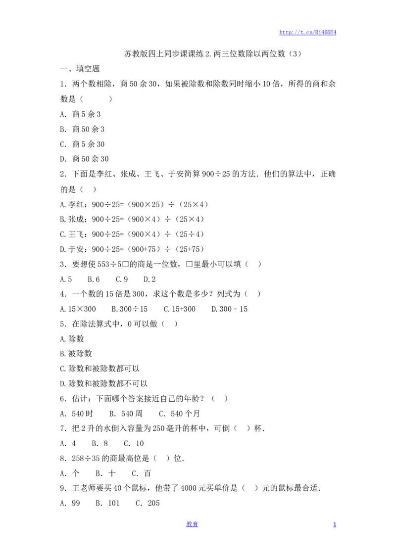 四年级上册数学一课一练-2.两三位数除以两位数（3）-苏教版_小学1-6年级全部试卷_数学_四年级_3-9-3、小学四年级数学上册_3-9-3-2、练习题、作业、试题、试卷_苏教版_课时练
