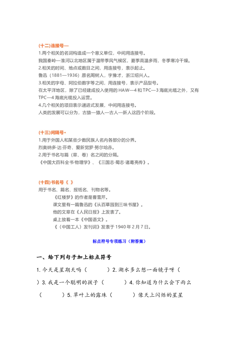 小学语文二年级标点符号的用法知识+专项练习（附答案）_小学1-6年级全部试卷_语文_二年级_3-7-1、小学二年级语文上册_3-7-1-2、练习题、作业、试题、试卷_通用