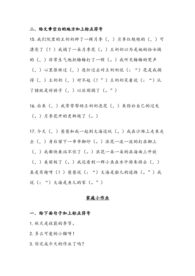 小学语文二年级标点符号的用法知识+专项练习（附答案）_小学1-6年级全部试卷_语文_二年级_3-7-1、小学二年级语文上册_3-7-1-2、练习题、作业、试题、试卷_通用