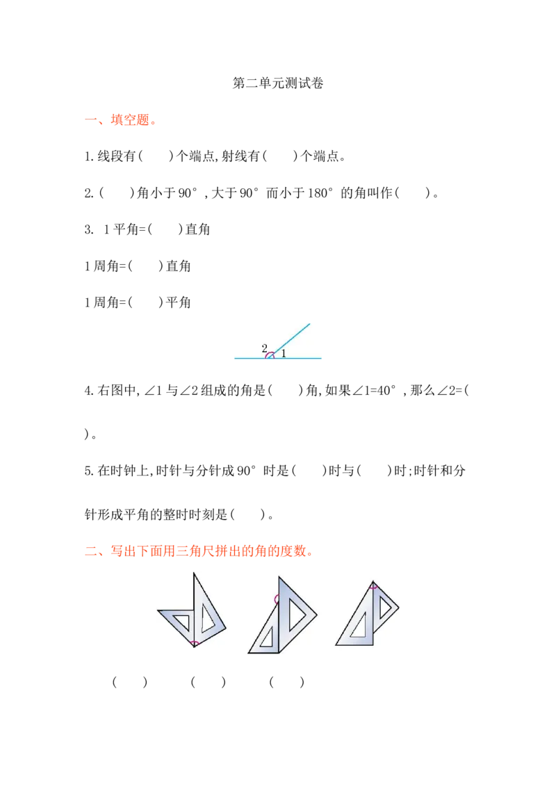 第二单元测试卷_小学1-6年级全部试卷_数学_四年级_3-9-3、小学四年级数学上册_3-9-3-2、练习题、作业、试题、试卷_青岛版_单元测试卷
