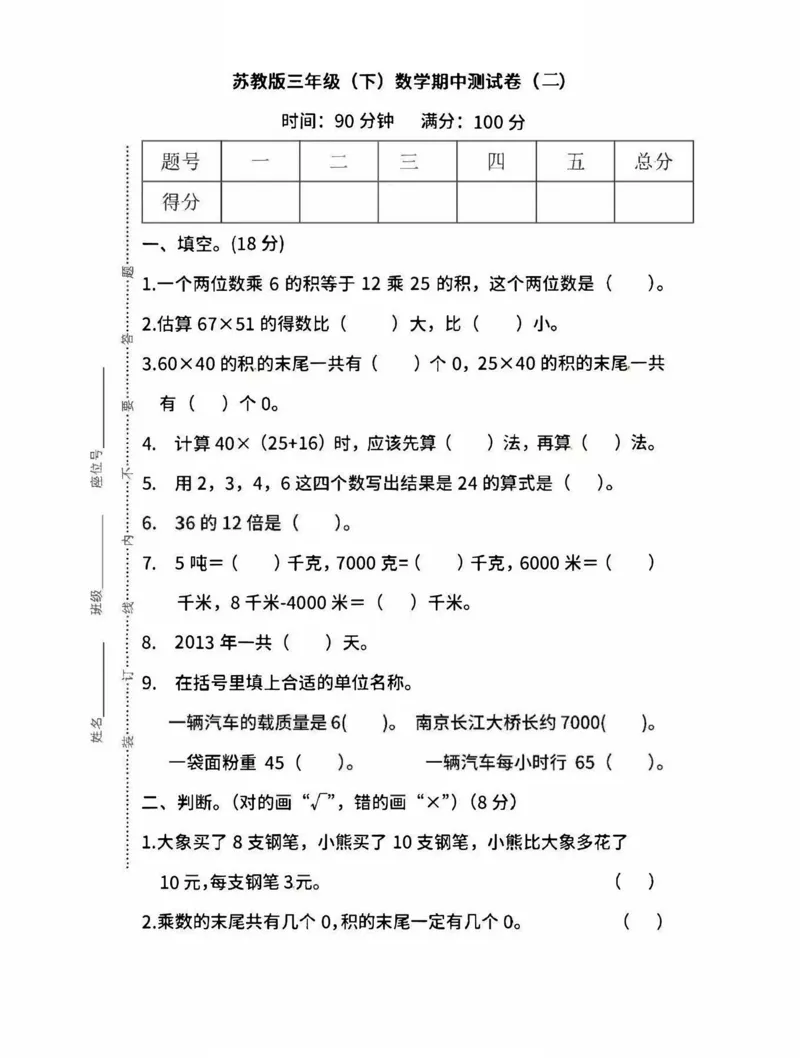 小学三年级下册（三下）苏教版数学期中测试卷.3_小学1-6年级全部试卷_数学_三年级_3-8-4、小学三年级数学下册_3-8-4-2、练习题、作业、试题、试卷_苏教版_期中测试卷