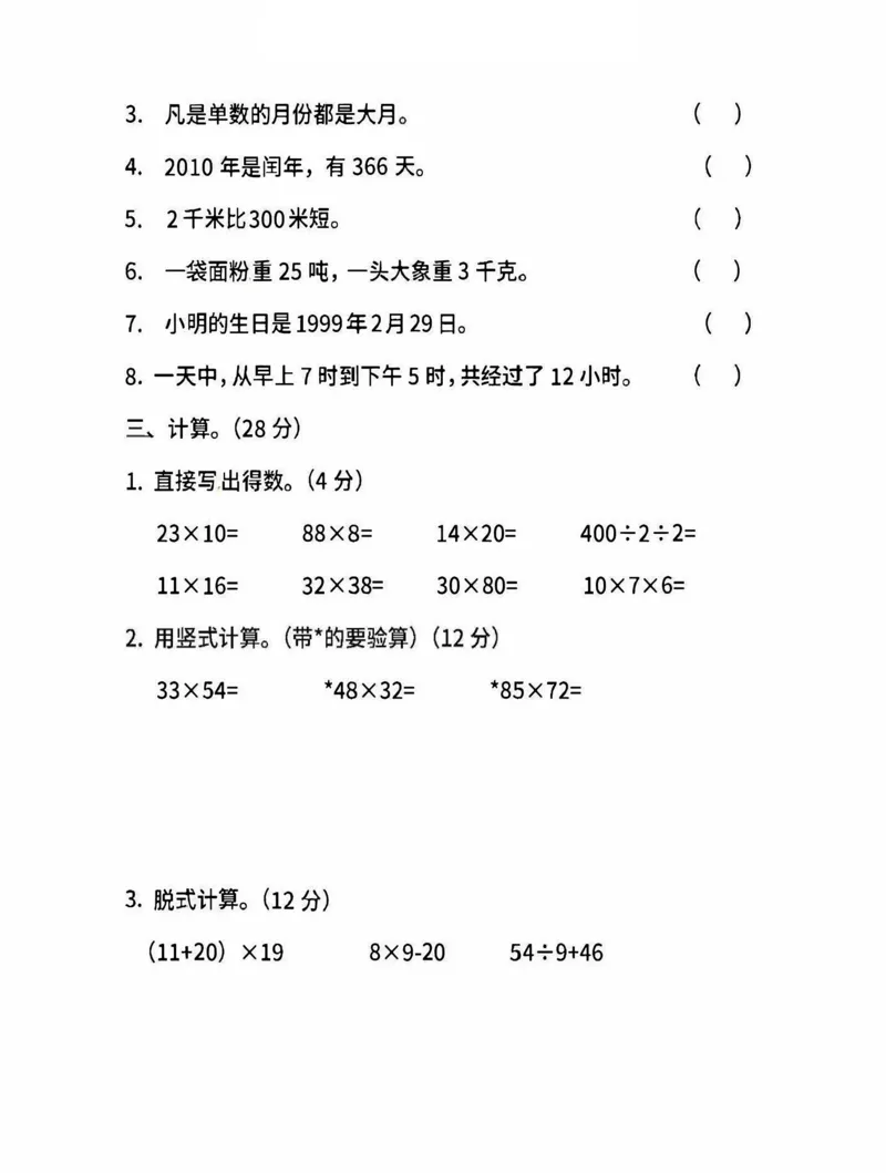 小学三年级下册（三下）苏教版数学期中测试卷.3_小学1-6年级全部试卷_数学_三年级_3-8-4、小学三年级数学下册_3-8-4-2、练习题、作业、试题、试卷_苏教版_期中测试卷