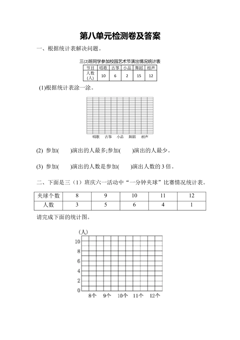 第八单元测试题_小学1-6年级全部试卷_数学_三年级_3-8-4、小学三年级数学下册_3-8-4-2、练习题、作业、试题、试卷_青岛版_单元测试卷