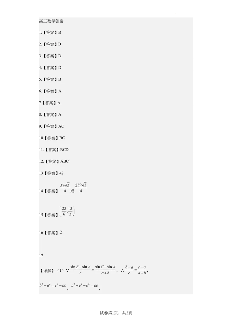高三数学答案_2024年2月_01每日更新_17号_2024届河北省石家庄市辛集市高三上学期2月期末_河北省石家庄市辛集市2023-2024学年高三2月期末数学试卷