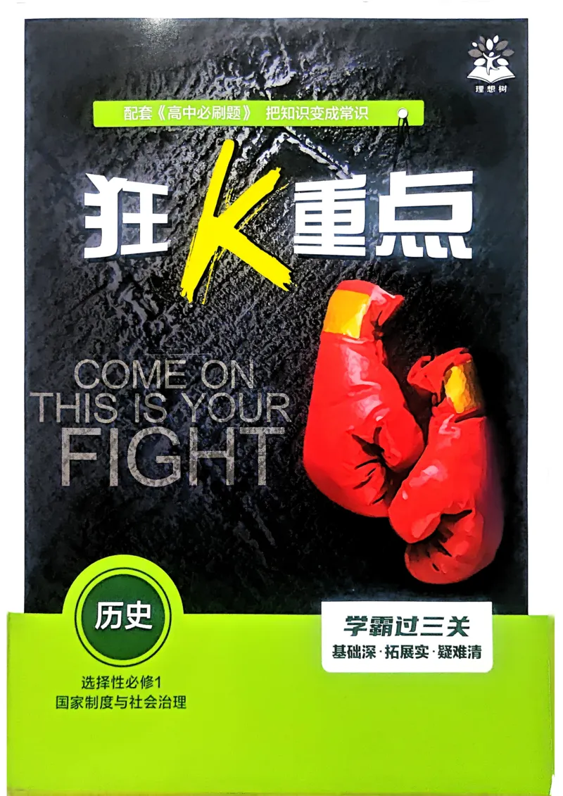 2026版高中必刷题历史选修1狂K重点_历史_2026版高中必刷题历史选修1RJ