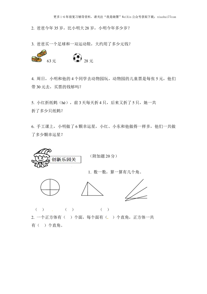 小学二年级上册上学期-人教版数学期中真题模拟卷（三）_小学1-6年级全部试卷_数学_二年级_3-7-3、小学二年级数学上册_3-7-3-2、练习题、作业、试题、试卷_人教版_期中测试卷