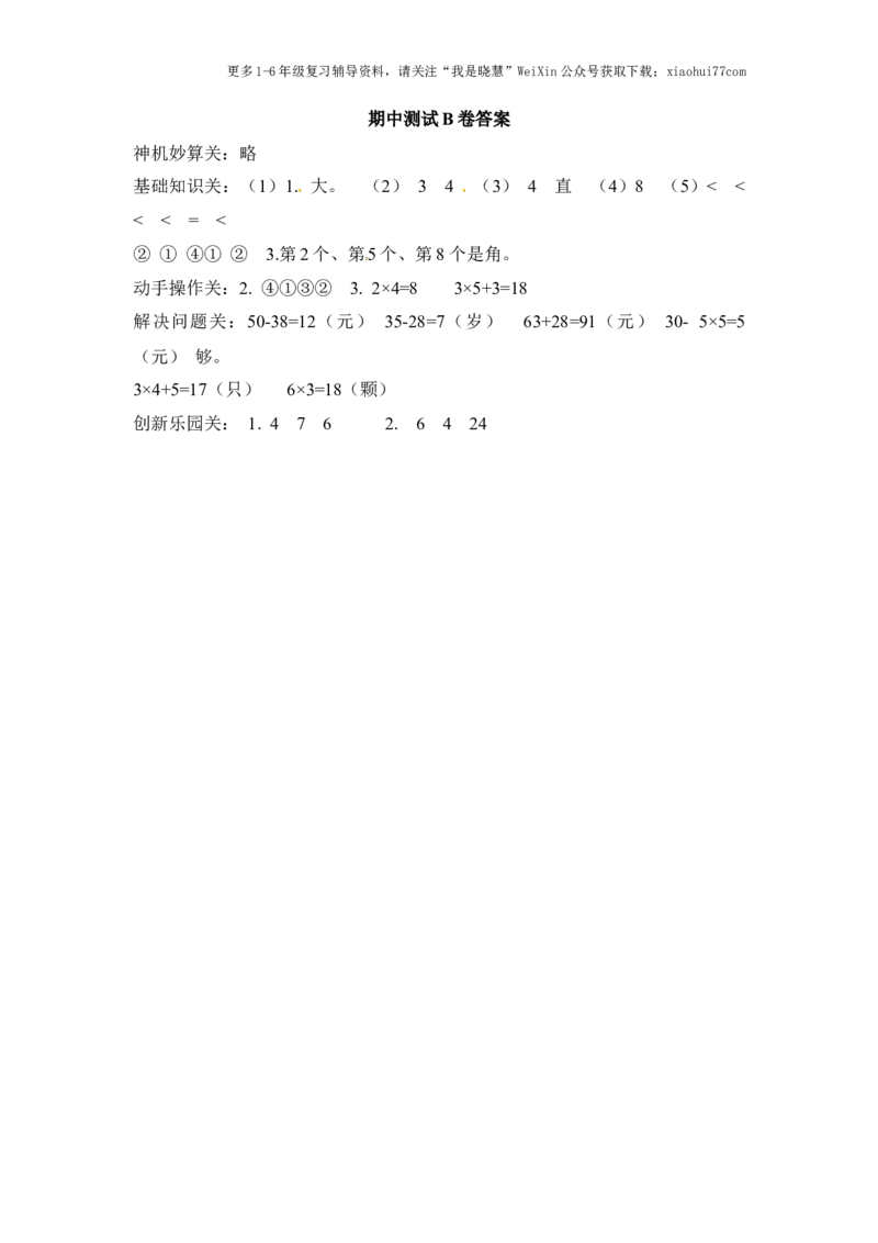 小学二年级上册上学期-人教版数学期中真题模拟卷（三）_小学1-6年级全部试卷_数学_二年级_3-7-3、小学二年级数学上册_3-7-3-2、练习题、作业、试题、试卷_人教版_期中测试卷