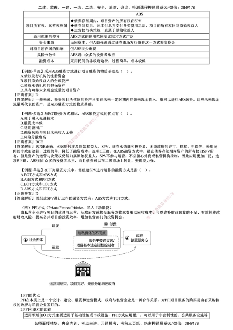 第02讲　工程项目融资_监理工程师_2025监理工程师_2025年监理工程师SVIP_2025年监理土建控制SVIP_02-基础精讲✿高端面授✿深度强化_06-控制《教材精讲班》李娜JG