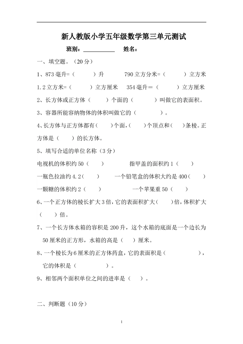 新人教版五下数学第3单元《长方体和正方体》测试卷(4)_小学1-6年级全部试卷_数学_五年级_3-10-4、小学五年级数学下册_3-10-4-2、练习题、作业、试题、试卷_人教版_单元测试卷