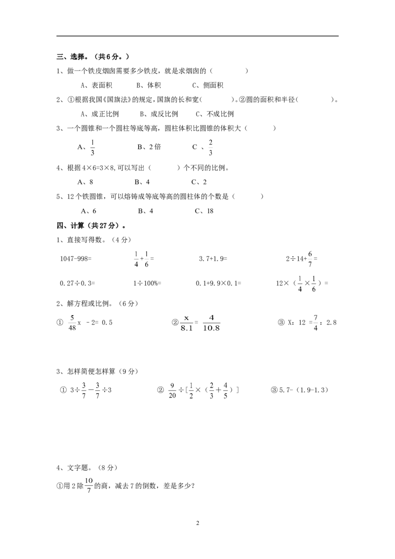 新人教版六年级数学下册第6单元《整理与复习》试题(2)_小学1-6年级全部试卷_数学_六年级_3-11-4、小学六年级数学下册_3-11-4-2、练习题、作业、试题、试卷_人教版_课时练