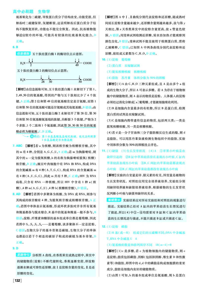 第2章组成细胞的分子_生物_2026版高中必刷题生物人教版_2026版高中必刷题生物必修1RJ_2025秋高中必刷题生物学必修1分子与细胞RJ不定项选择题模式_图书答案