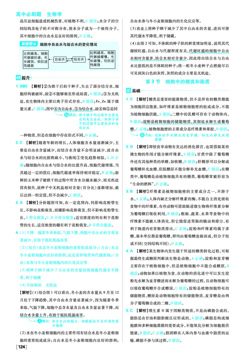 第2章组成细胞的分子_生物_2026版高中必刷题生物人教版_2026版高中必刷题生物必修1RJ_2025秋高中必刷题生物学必修1分子与细胞RJ不定项选择题模式_图书答案