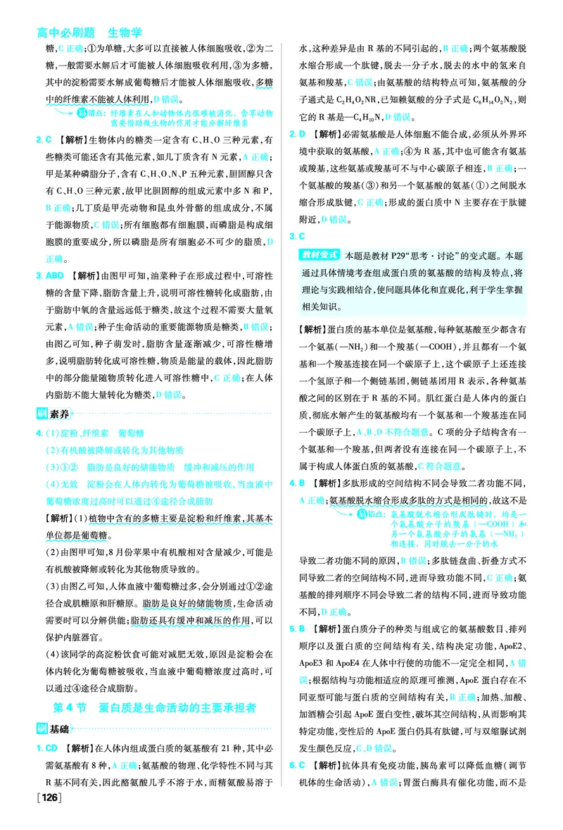 第2章组成细胞的分子_生物_2026版高中必刷题生物人教版_2026版高中必刷题生物必修1RJ_2025秋高中必刷题生物学必修1分子与细胞RJ不定项选择题模式_图书答案