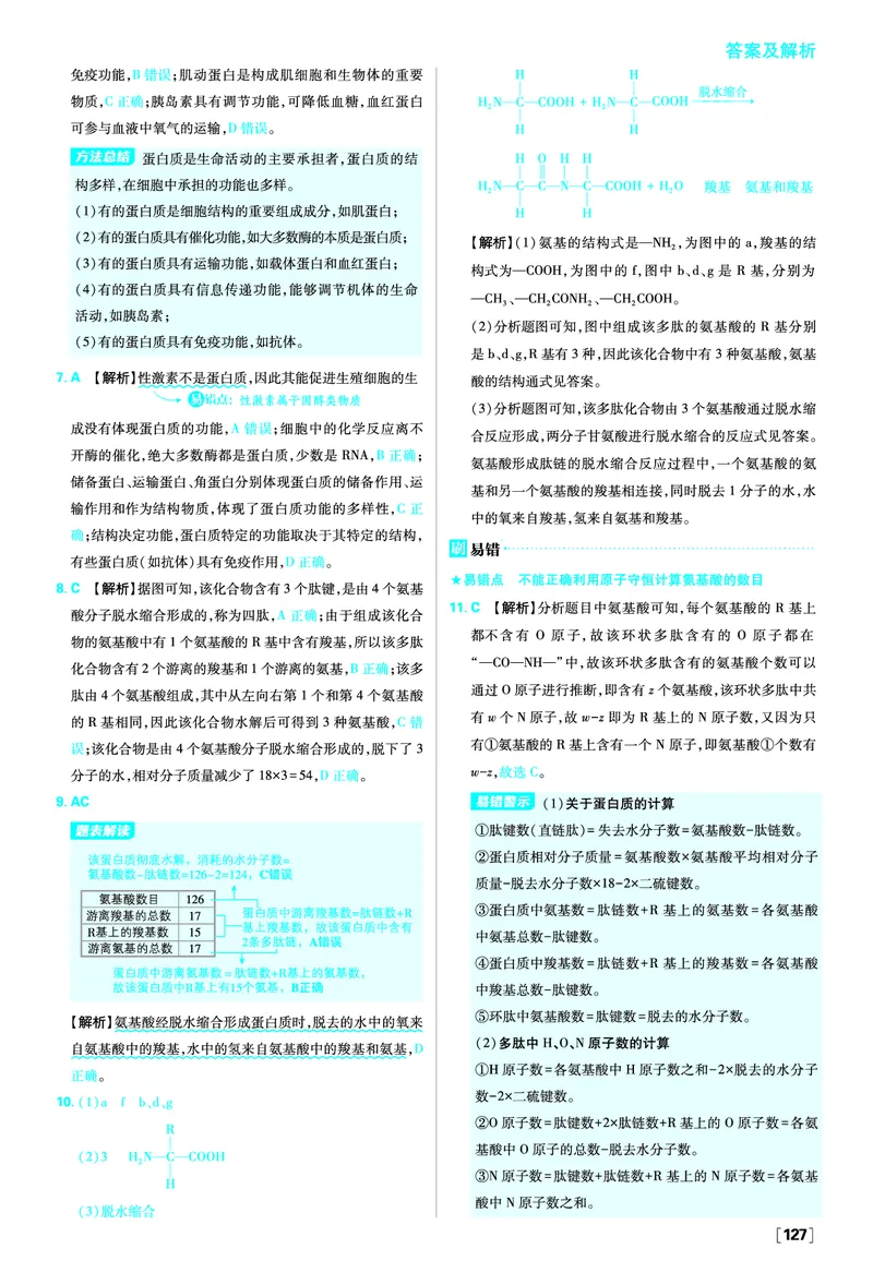 第2章组成细胞的分子_生物_2026版高中必刷题生物人教版_2026版高中必刷题生物必修1RJ_2025秋高中必刷题生物学必修1分子与细胞RJ不定项选择题模式_图书答案