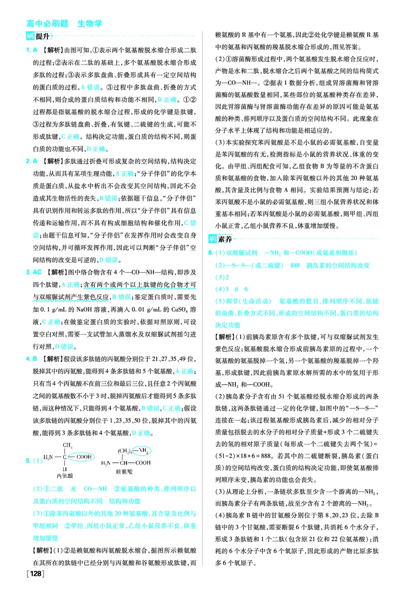 第2章组成细胞的分子_生物_2026版高中必刷题生物人教版_2026版高中必刷题生物必修1RJ_2025秋高中必刷题生物学必修1分子与细胞RJ不定项选择题模式_图书答案